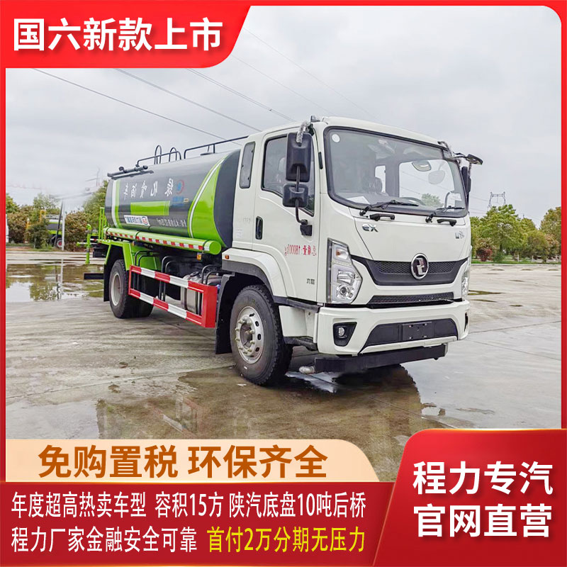 陕汽15方洒水车（容积：15吨）